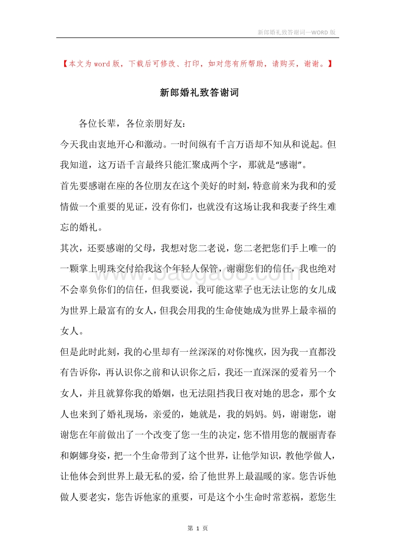 新郎婚礼致答谢词.docx_第1页