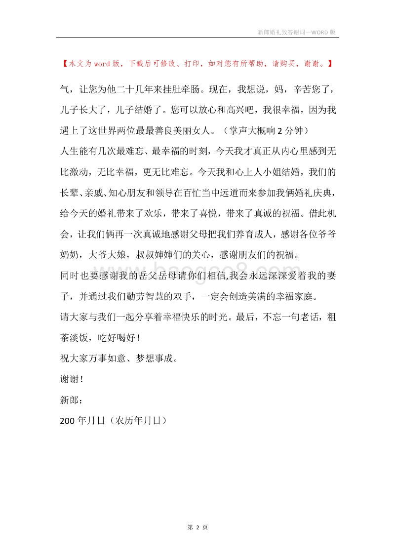 新郎婚礼致答谢词.docx_第2页