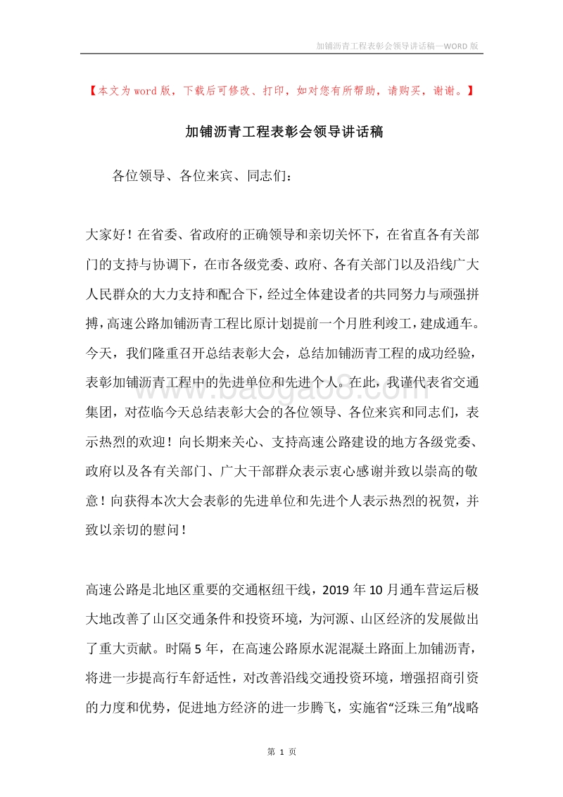 加铺沥青工程表彰会领导讲话稿.docx_第1页