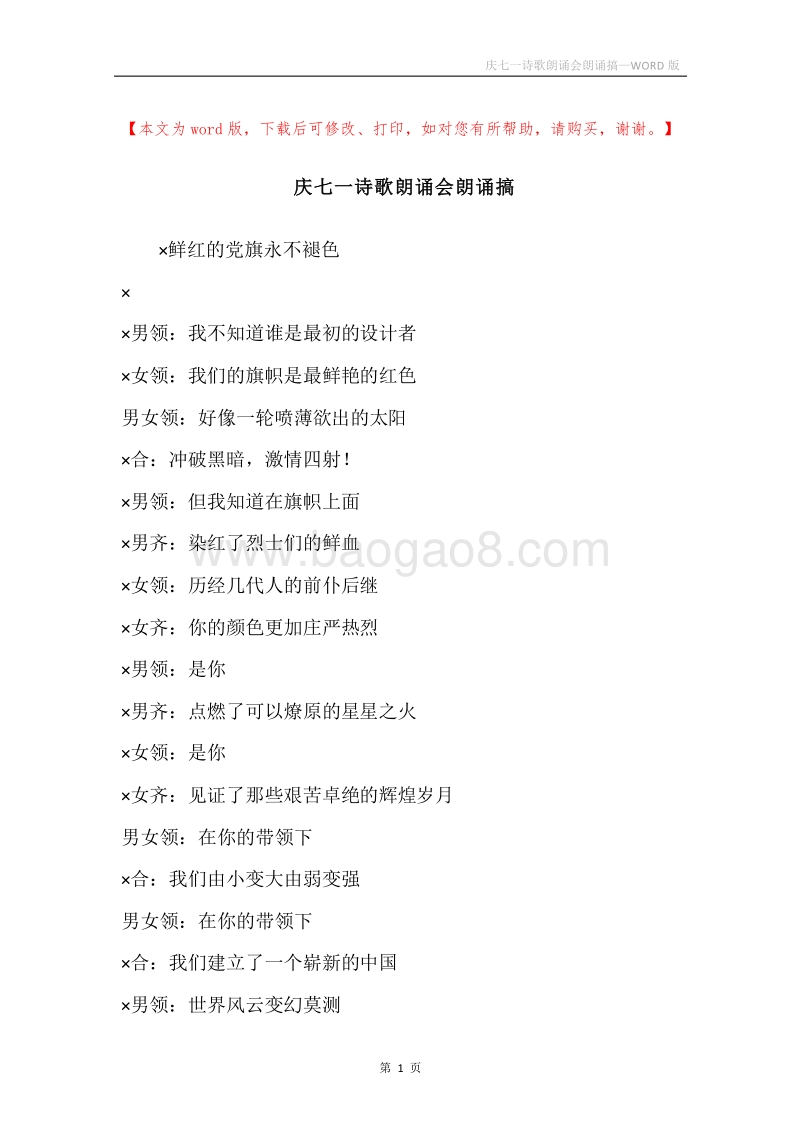庆七一诗歌朗诵会朗诵搞.docx_第1页