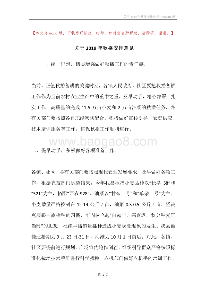 关于2019年秋播安排意见.docx_第1页