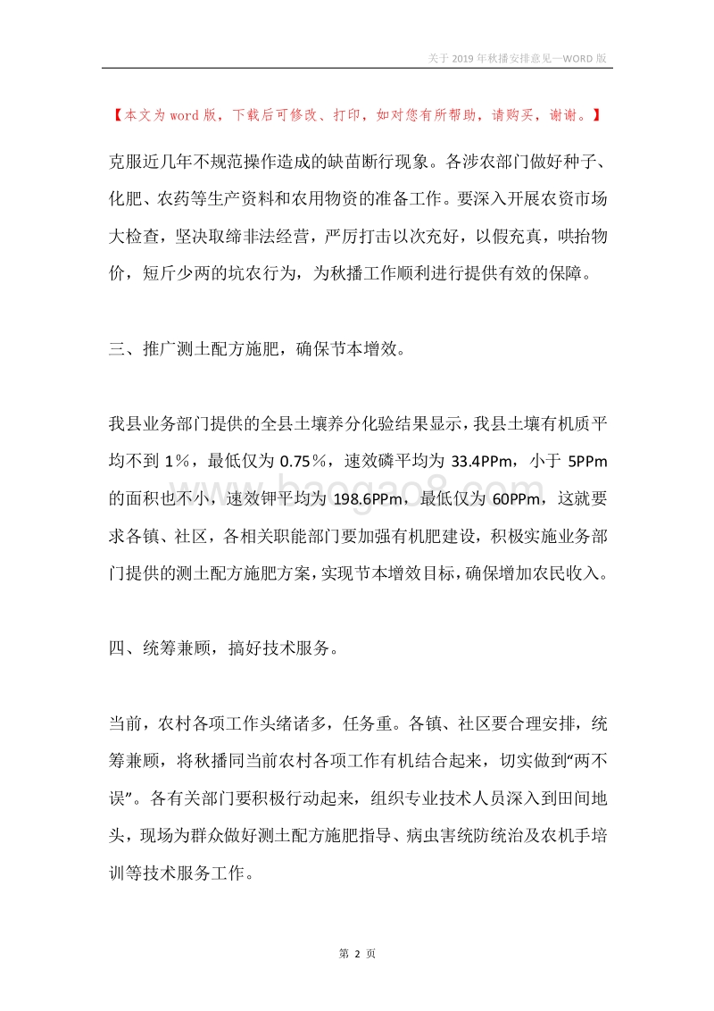 关于2019年秋播安排意见.docx_第2页