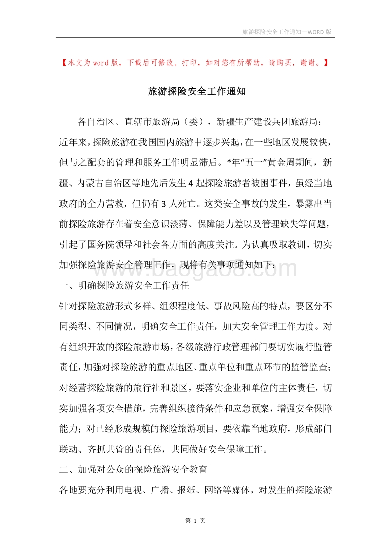 旅游探险安全工作通知.docx_第1页
