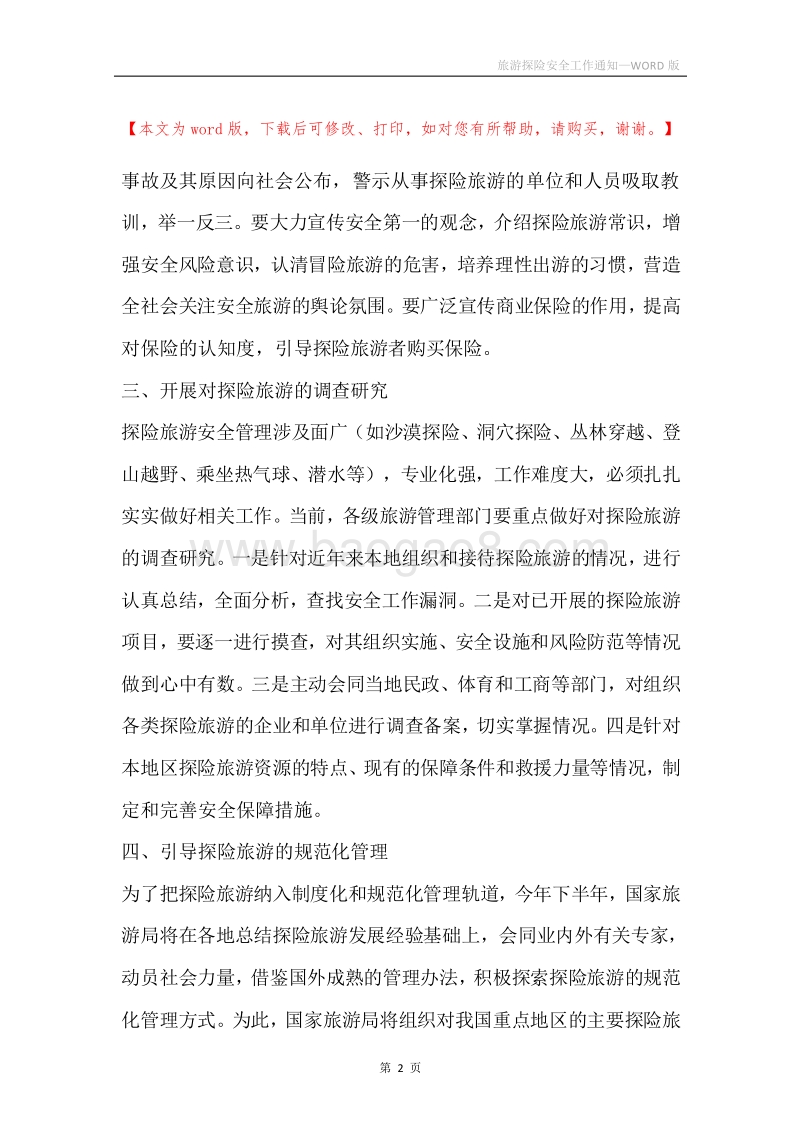 旅游探险安全工作通知.docx_第2页