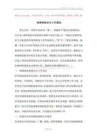 旅游探险安全工作通知.docx