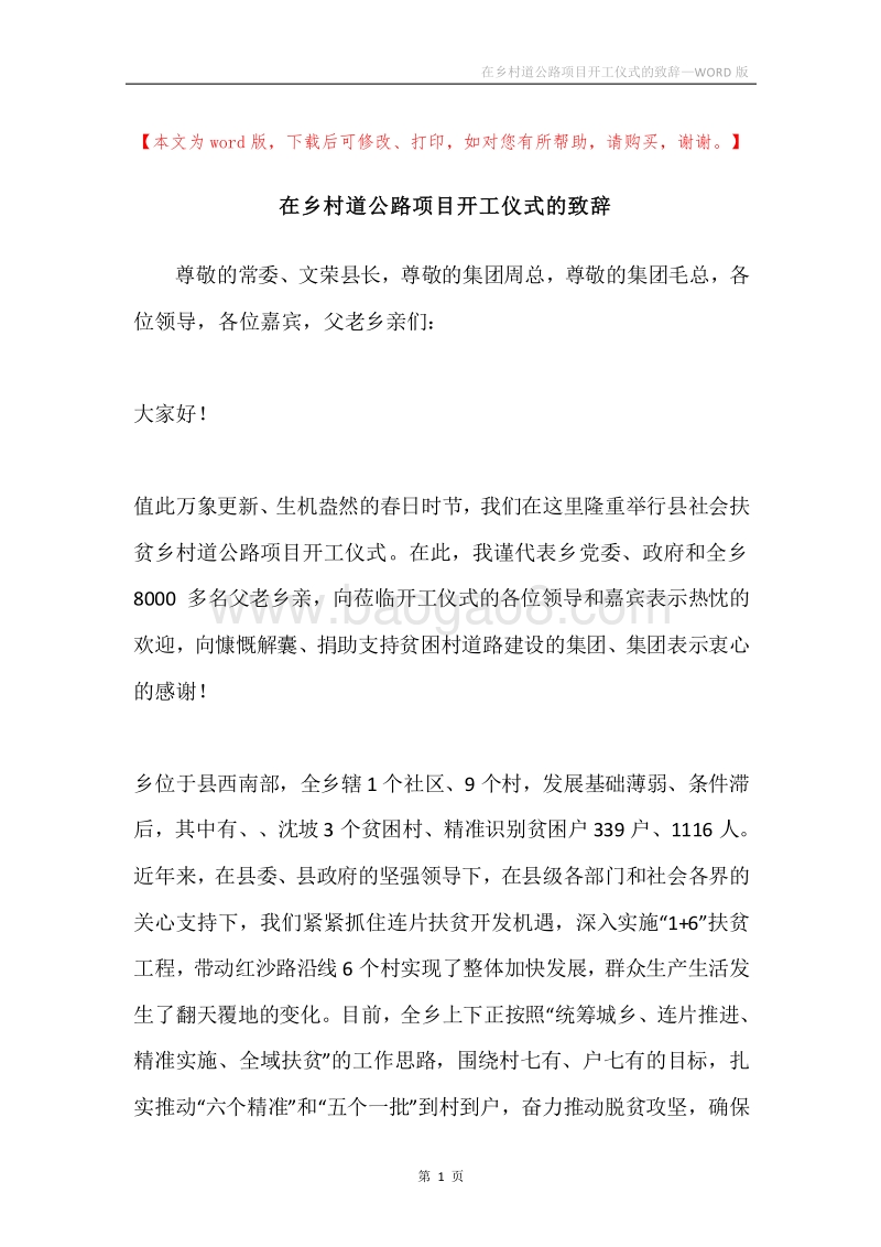 在乡村道公路项目开工仪式的致辞.docx_第1页