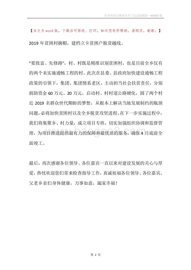 在乡村道公路项目开工仪式的致辞.docx_第2页