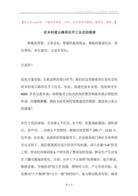 在乡村道公路项目开工仪式的致辞.docx