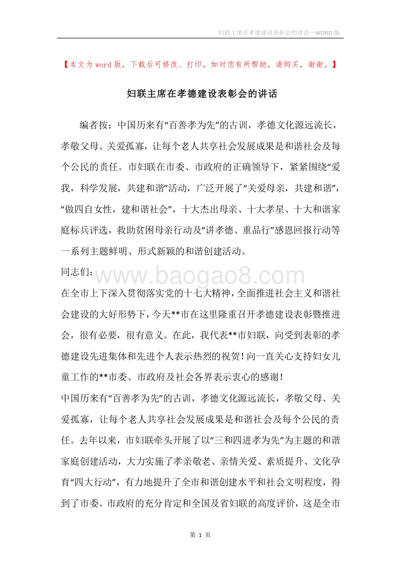 妇联主席在孝德建设表彰会的讲话.docx_第1页