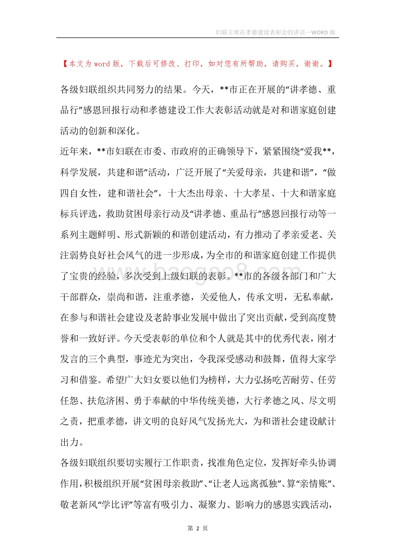 妇联主席在孝德建设表彰会的讲话.docx_第2页