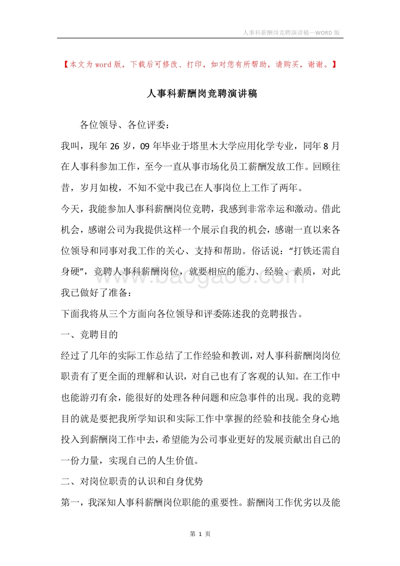 人事科薪酬岗竞聘演讲稿.docx_第1页