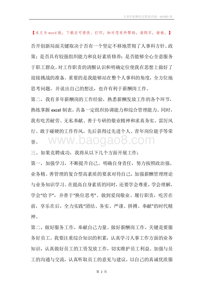 人事科薪酬岗竞聘演讲稿.docx_第2页
