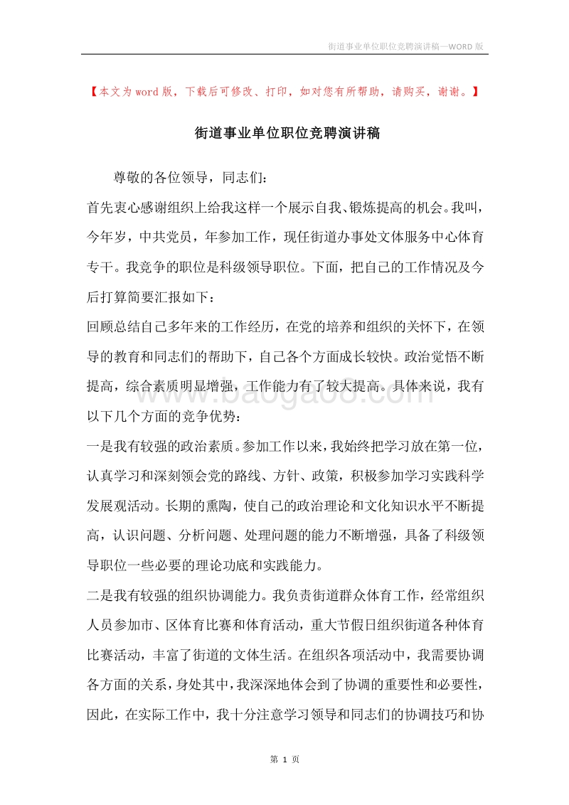 街道事业单位职位竞聘演讲稿.docx_第1页