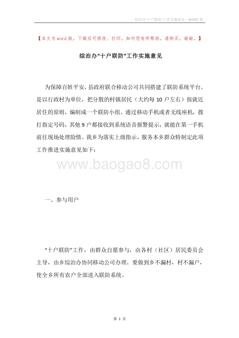 综治办“十户联防”工作实施意见.docx_第1页
