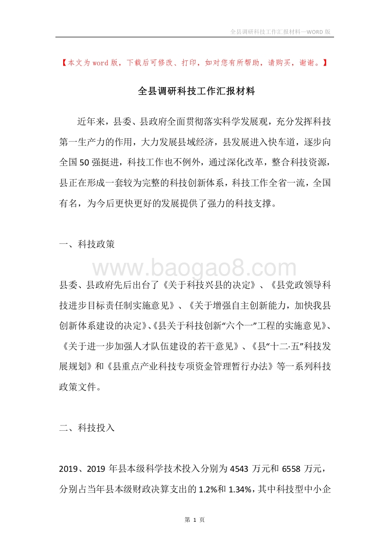 全县调研科技工作汇报材料.docx_第1页