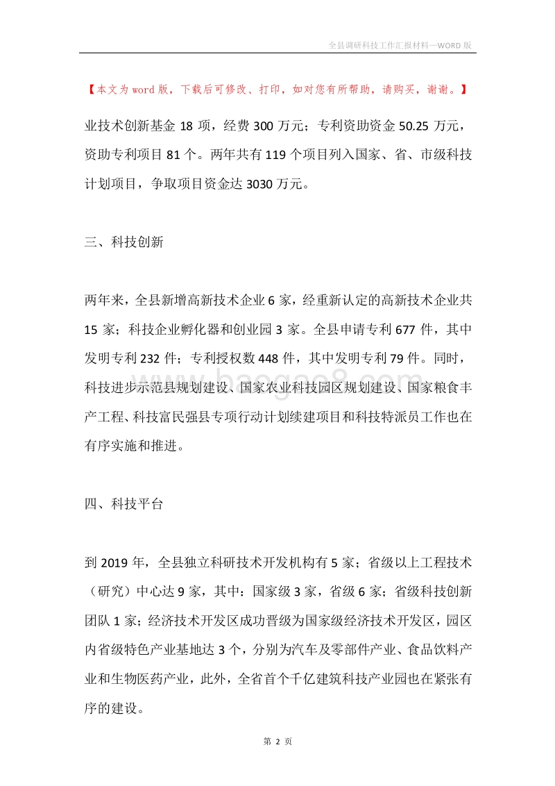 全县调研科技工作汇报材料.docx_第2页