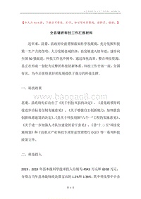 全县调研科技工作汇报材料.docx