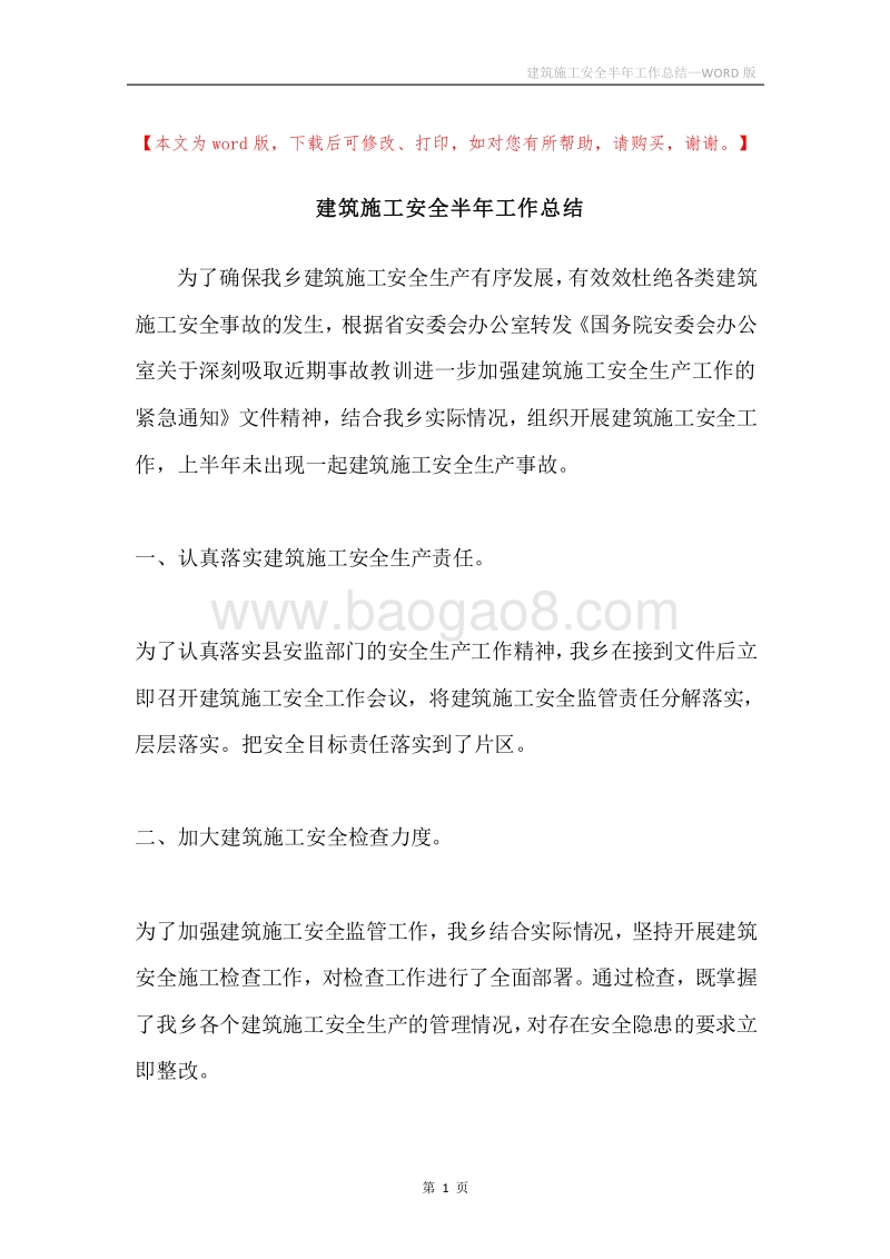 建筑施工安全半年工作总结.docx_第1页