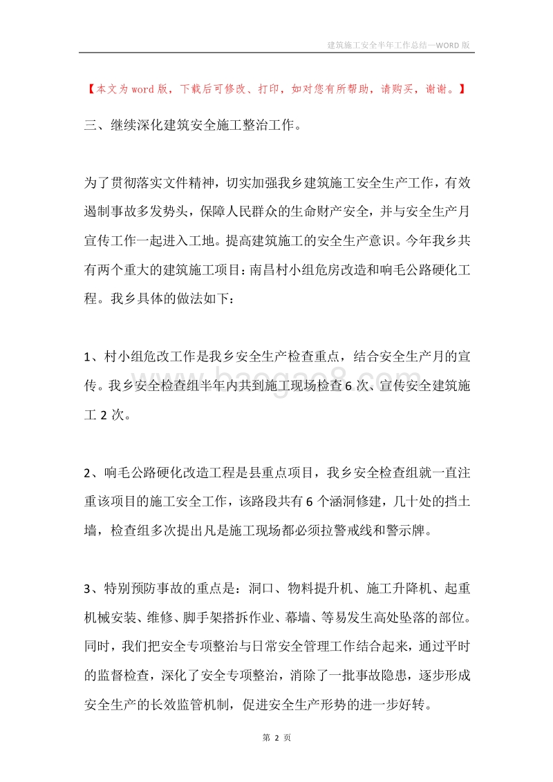 建筑施工安全半年工作总结.docx_第2页