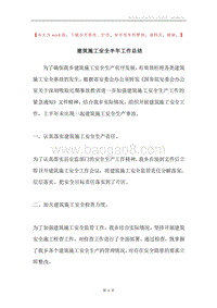 建筑施工安全半年工作总结.docx