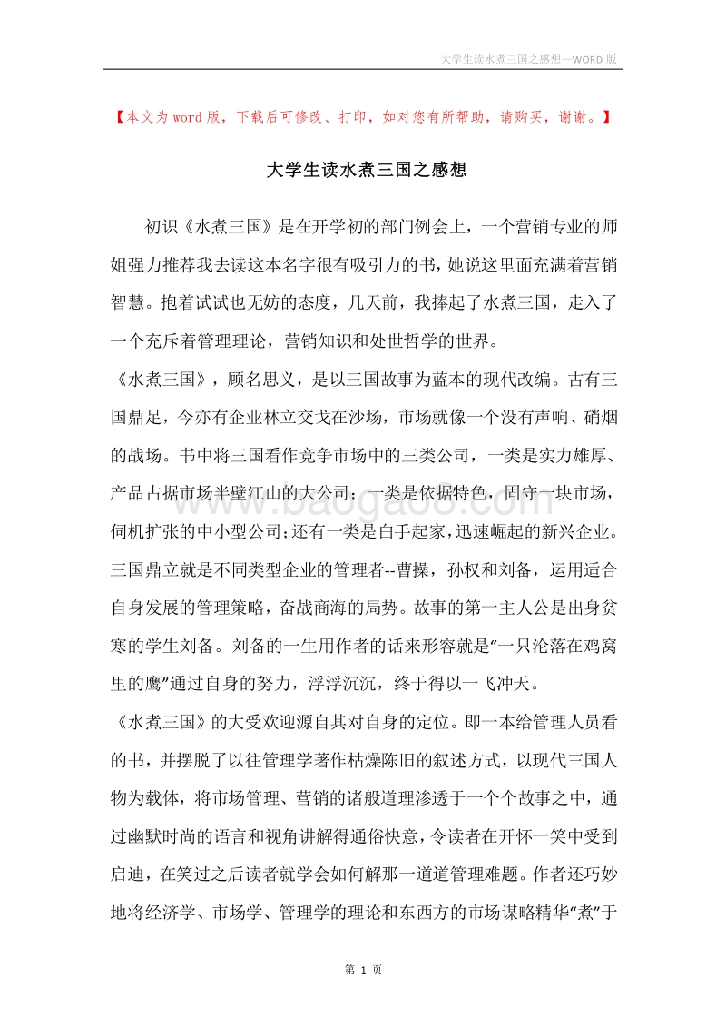 大学生读水煮三国之感想.docx_第1页