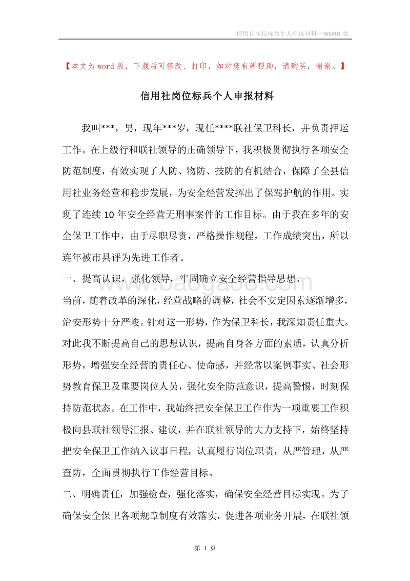 信用社岗位标兵个人申报材料.docx_第1页