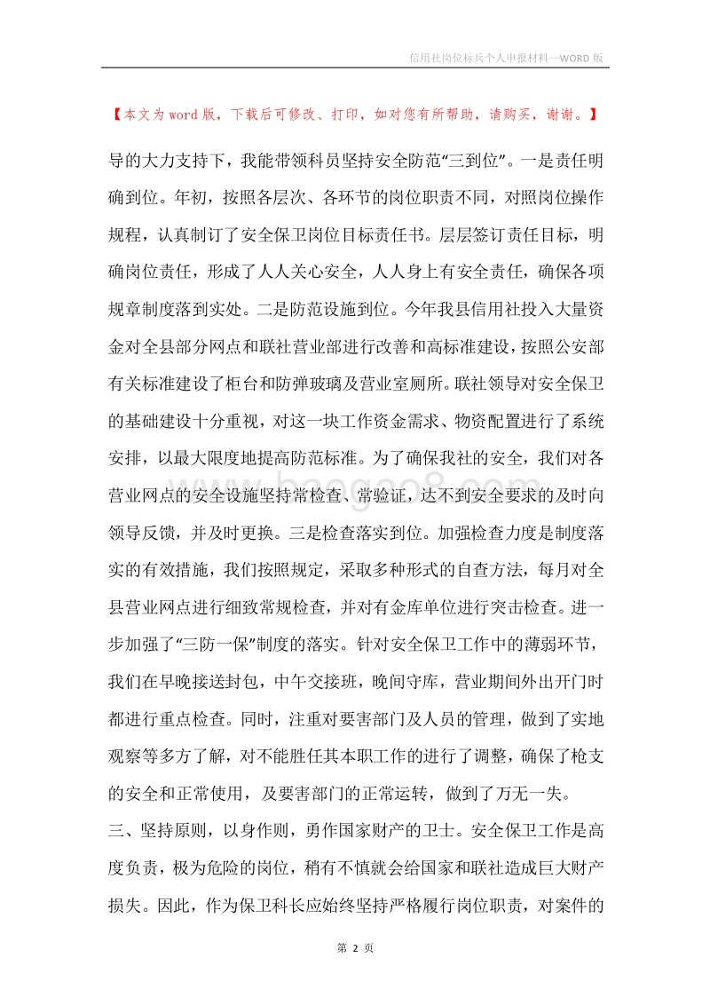 信用社岗位标兵个人申报材料.docx_第2页