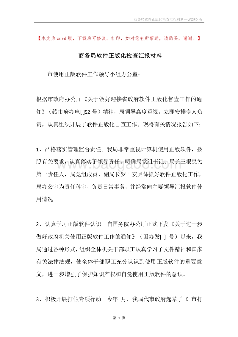 商务局软件正版化检查汇报材料.docx_第1页
