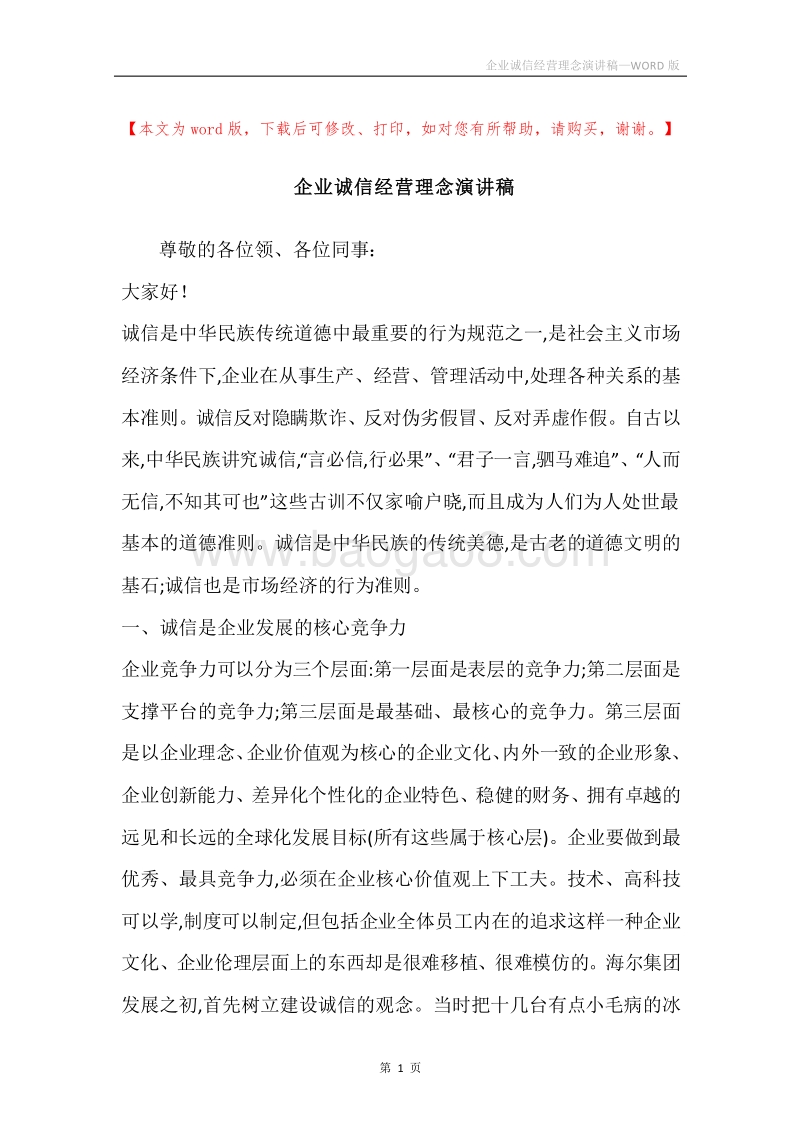 企业诚信经营理念演讲稿.docx_第1页