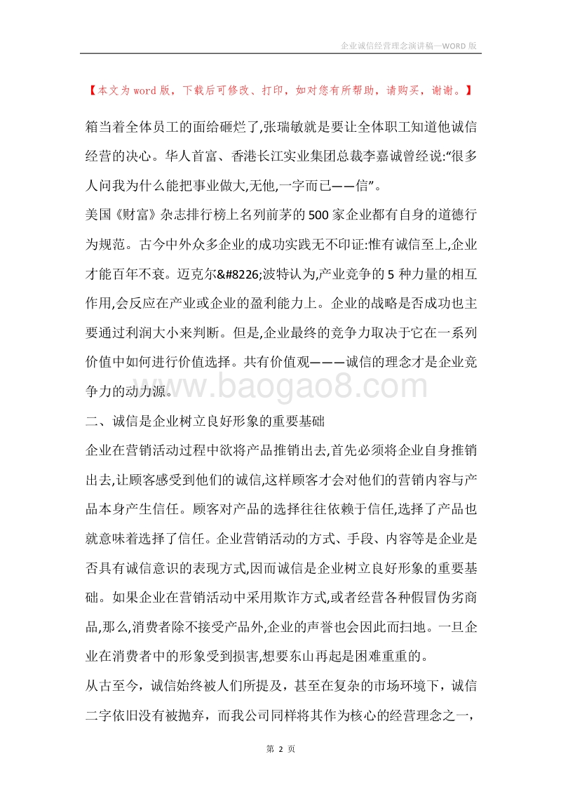 企业诚信经营理念演讲稿.docx_第2页