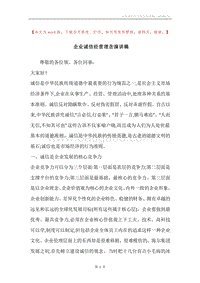 企业诚信经营理念演讲稿.docx