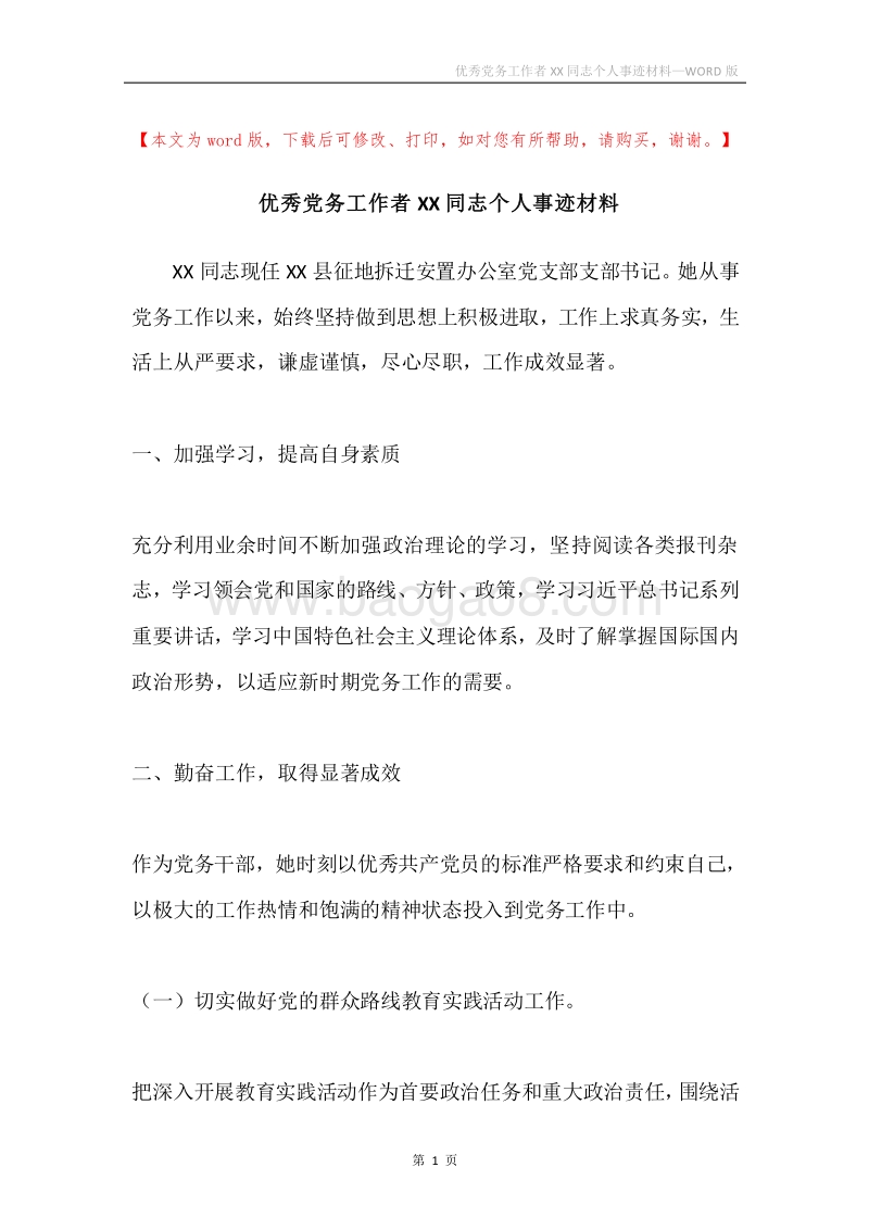 优秀党务工作者XX同志个人事迹材料.docx_第1页