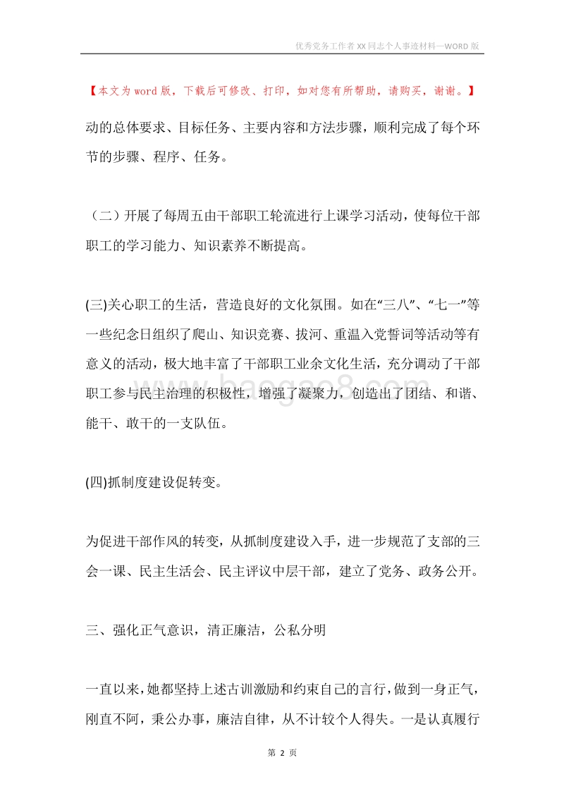 优秀党务工作者XX同志个人事迹材料.docx_第2页