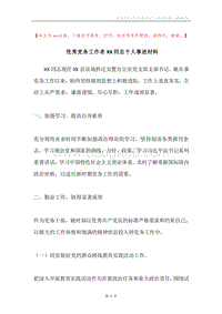 优秀党务工作者XX同志个人事迹材料.docx