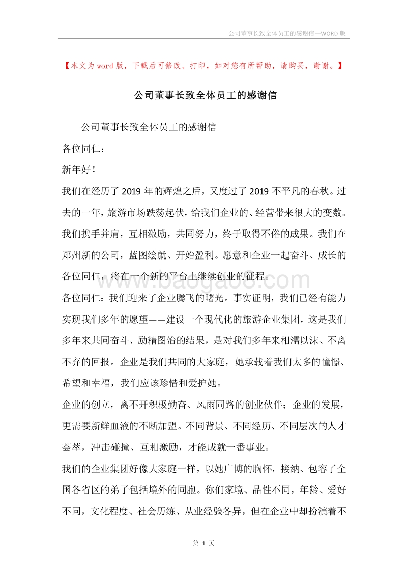 公司董事长致全体员工的感谢信.docx_第1页