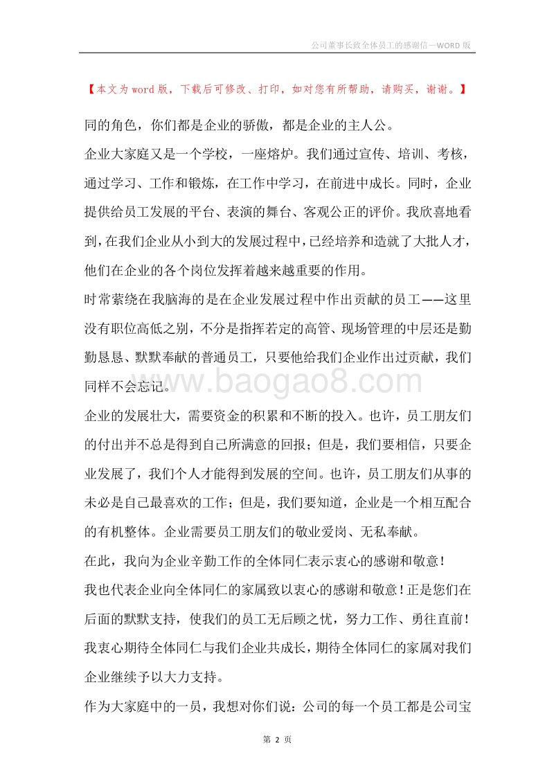 公司董事长致全体员工的感谢信.docx_第2页