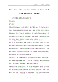 公司董事长致全体员工的感谢信.docx