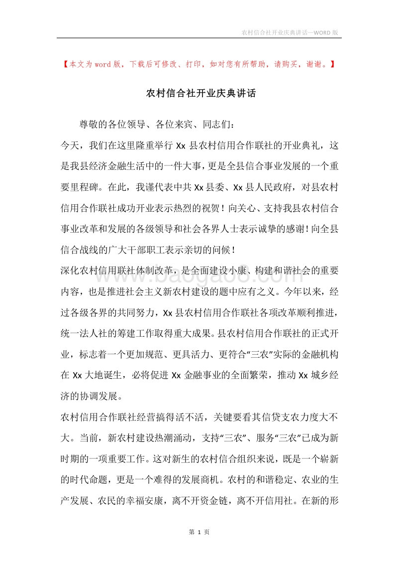 农村信合社开业庆典讲话.docx_第1页
