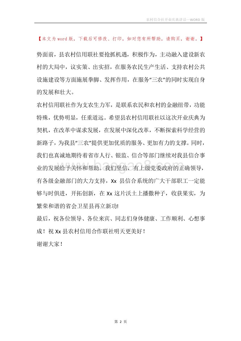 农村信合社开业庆典讲话.docx_第2页