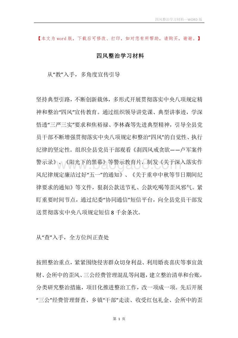 四风整治学习材料.docx_第1页