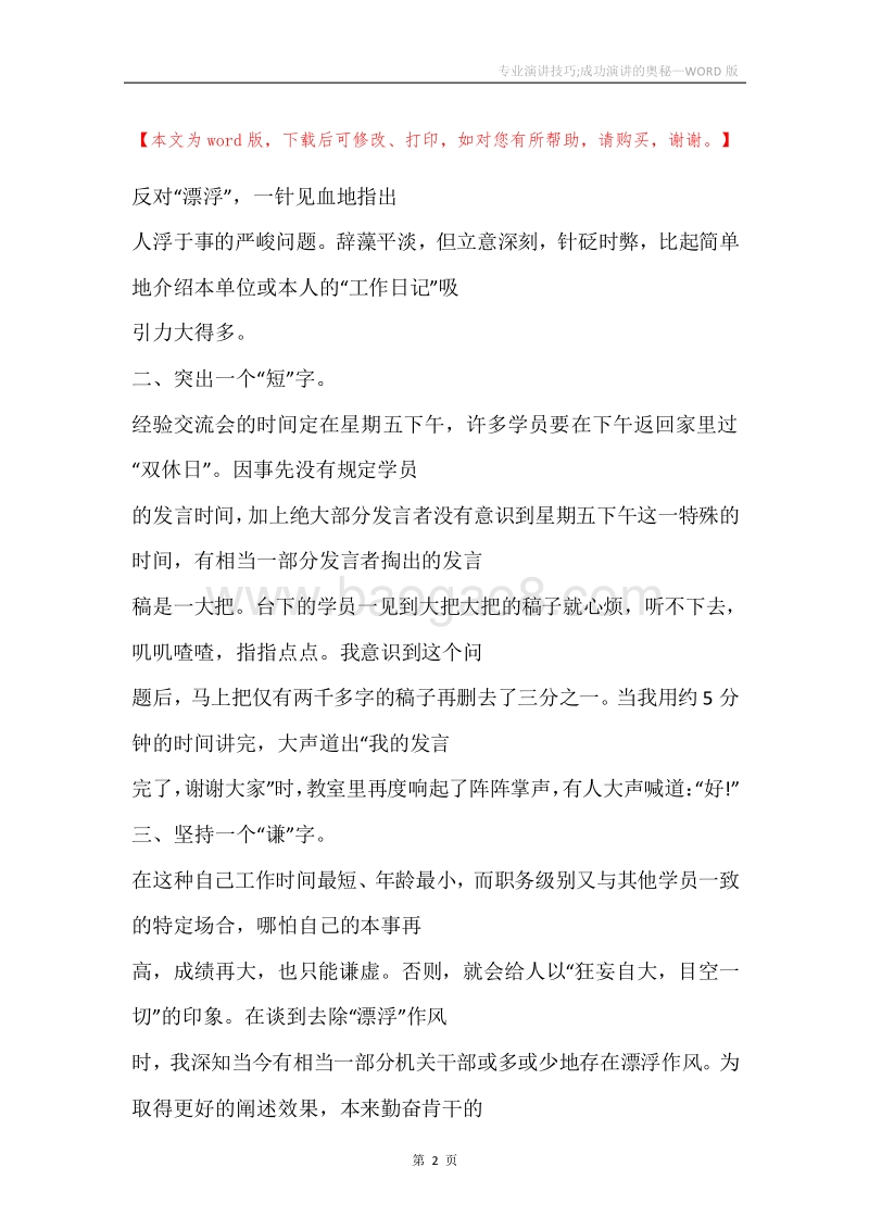 专业演讲技巧;成功演讲的奥秘.docx_第2页