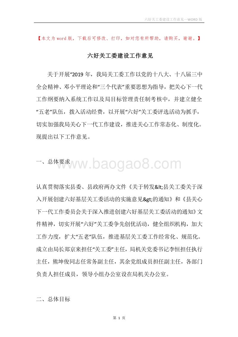 六好关工委建设工作意见.docx_第1页