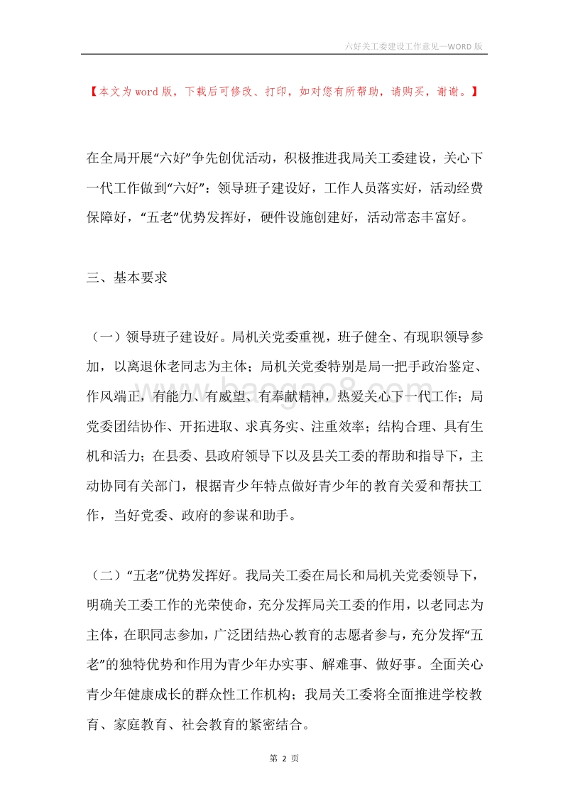 六好关工委建设工作意见.docx_第2页