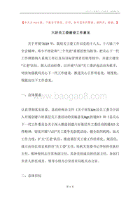 六好关工委建设工作意见.docx