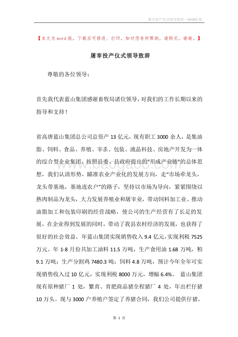 屠宰投产仪式领导致辞.docx_第1页