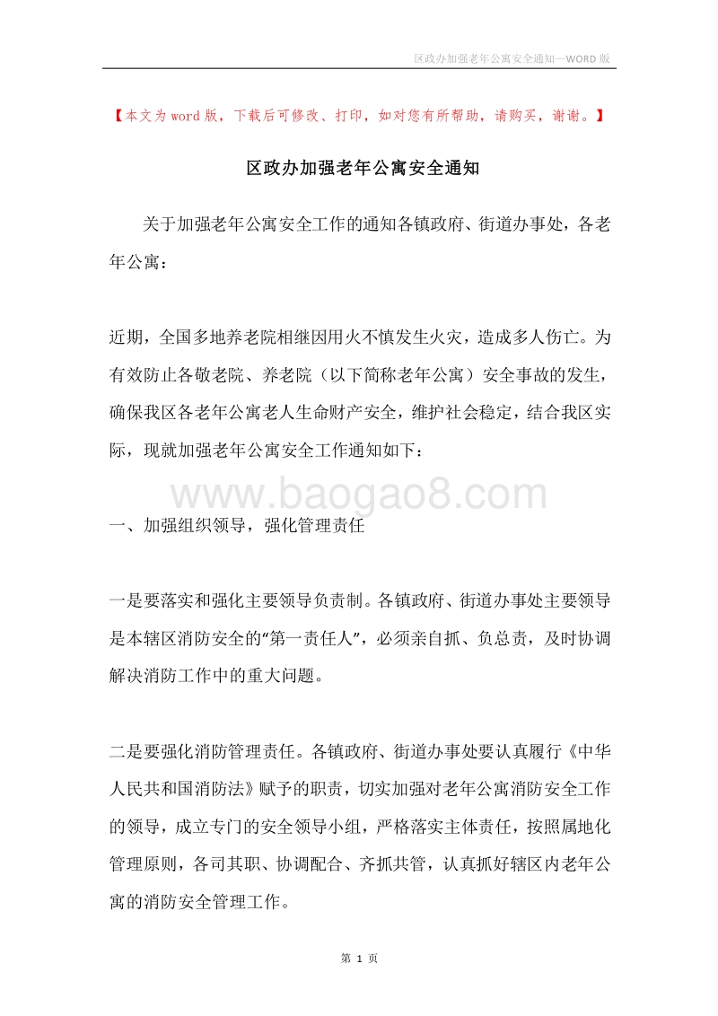区政办加强老年公寓安全通知.docx_第1页