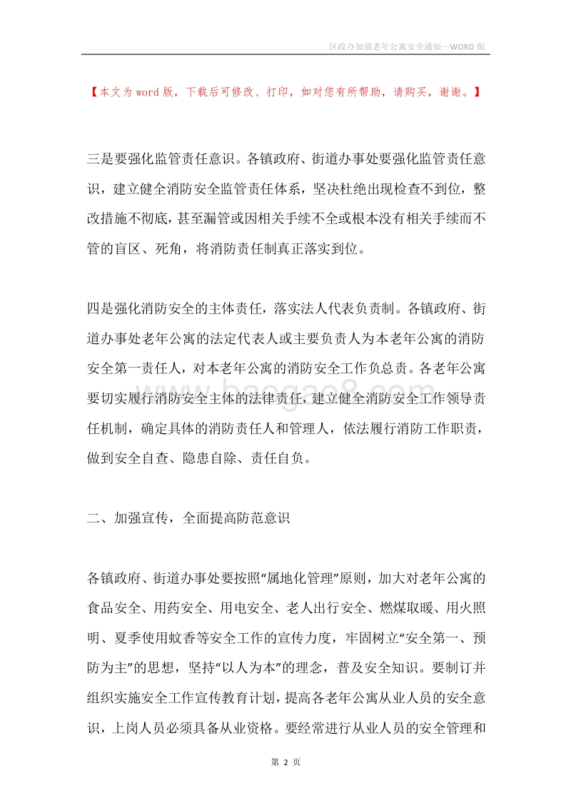 区政办加强老年公寓安全通知.docx_第2页