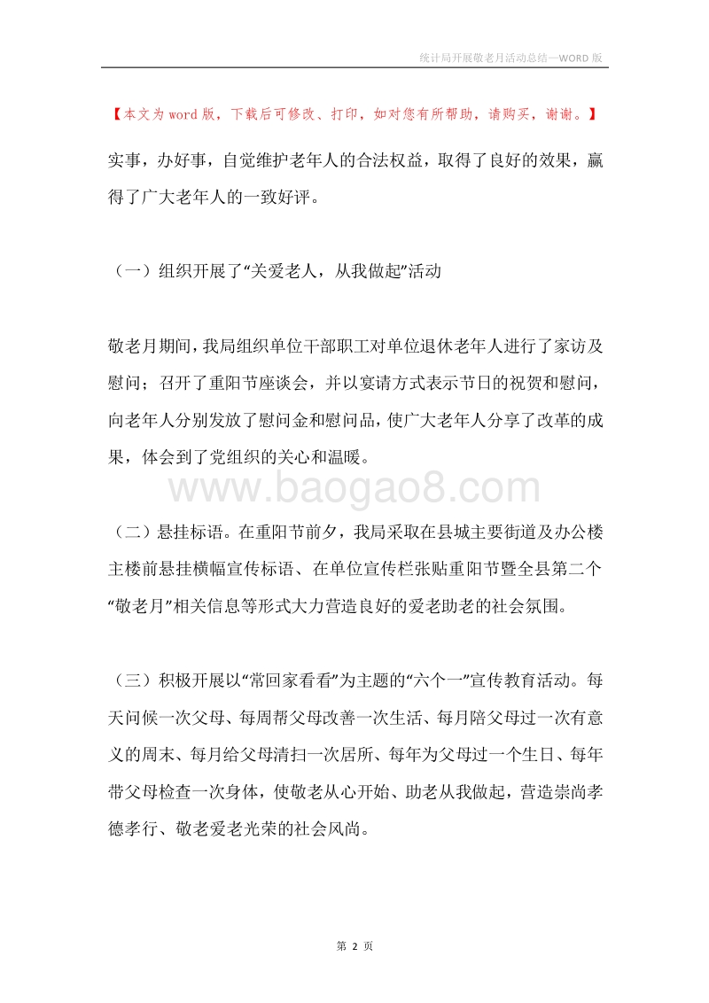 统计局开展敬老月活动总结.docx_第2页