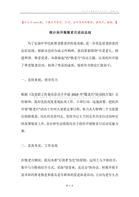 统计局开展敬老月活动总结.docx