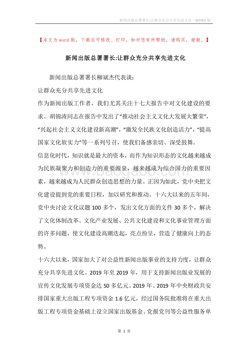新闻出版总署署长-让群众充分共享先进文化.docx_第1页